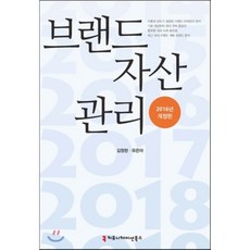 브랜드자산의전략적경영