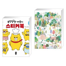 우당탕탕야옹이스티커북