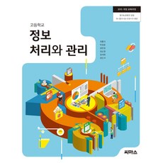 고등학교 정보처리와관리 씨마스 최종대 교과서