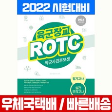 서원각 2022 육군장교 ROTC 학군사관후보생 필기고사 실전모의고사 시험 책 교재