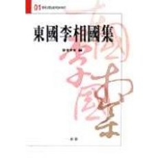 동국이상국집, 일조각, 진단학회 편