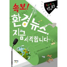 밀크북 속보 환경 뉴스 지금 시작합니다 속속들이 보여 주는 환경 이슈 27, 도서, 도서