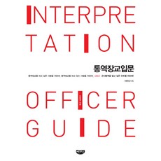 통역장교입문, 책마루