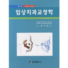 치과교정학책