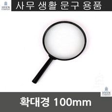 학교 아이교육 휴대간편 보관용이 확대경 100mm 노안 작은글자돋보기 돋보기 렌즈
