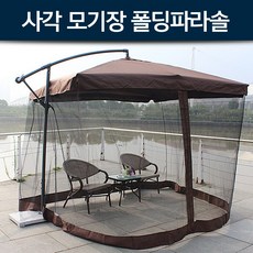 지아이엘 사각 모기장 폴딩파라솔, 단품