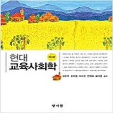 교육사회학김신일(2015)교육과학사