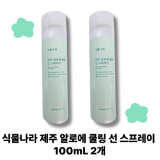 [[정품]]식물나라 제주 알로에 쿨링 선 스프레이 2ea 자외선차단 피부진정 선스프레이, 2개, 100ml