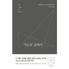 기도의 골짜기:위대한 청교도의 샘에서 길어 낸 기도 모음집, 복있는사람