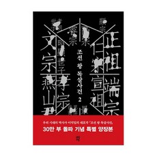 조선 왕 독살사건. 2[양장 ]