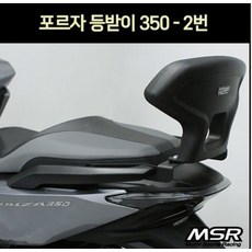 포르자350등받이