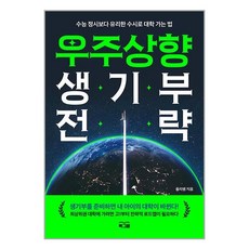 우주상향 생기부 전략 / 북그램|사은품 | SPEED배송 | 깔끔포장 | (책)