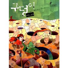 구덩이 - 창비 청소년 문학 2, 상품명