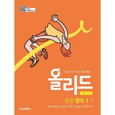 올리드 중등 영어 1-1 미래엔 교과서 (2023년용) : 개념 잡고 성적 올리는 필수 개념서, 중등1학년