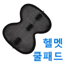 제로몰 오토바이 헬멧 쿨 통풍내피 패드