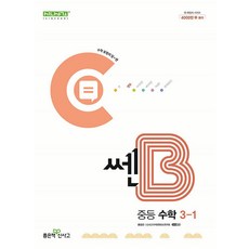 신사고 쎈B 중등 중학 수학 3-1 (2024), 좋은책신사고, 중등3학년