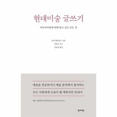 현대미술 글쓰기 아트라이팅에 대해 알고 싶은 모든 것, 상품명