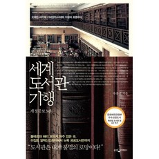 세계도서관기행