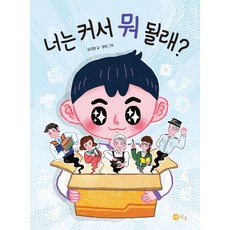 너는 커서 뭐 될래?, 노란상상