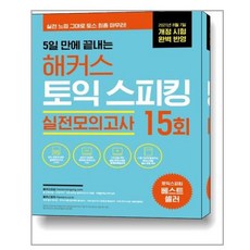 토익스피킹모의고사