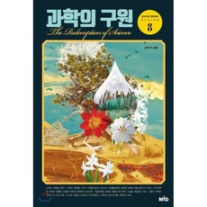 과학의 구원, 강석기 저, MID 엠아이디