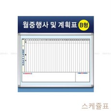DUW0711D2 스케쥴표 사무실게시판 60x90cm-알루미늄몰딩 달력칠판 월중행사계획표B형 금강 보드종류 월중행사표 스케줄보드 일별계획표 화이트보드, 두부몰 1
