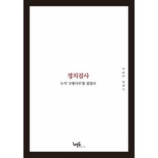 정치검사: 누가 ‘고발사주’를 덮었나, 조성은,전혁수 저, 해요미디어