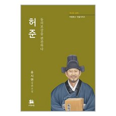 허준 : 동의보감을 편찬하다 / 서연비람# 비닐포장**사은품증정!!# (단권+사은품) 선택