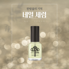 [정식수입] LCN 네일세럼 8ml, 1개