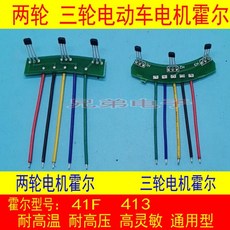 전기 자동차 모터 홀 플레이트 센서 41F43F 413 회로 보드 와이어 홀 120도 및 60도