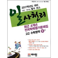 일사천리 2015 전국연합학력평가 문제지 4개년 문제집 고2 수학영역 B형 (2014년) : 2017학년도 대비 내신ㆍ대수능 필수 코스, 도서출판 매쓰원