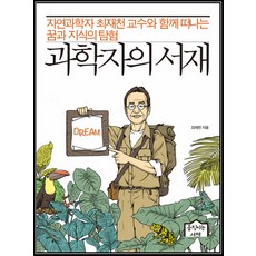 생명과학자의서재