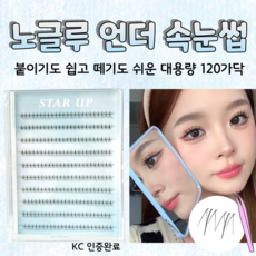 스타업 노글루 언더 속눈썹 자연스러운 120가닥 풀이 필요 없는 아랫눈썹, 1개, 블랙 1세트, 블랙