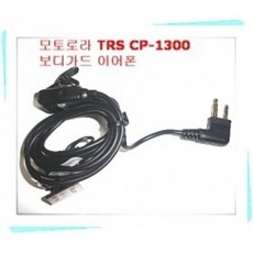 모토로라 TRS 무전기용 보디가드 무통증 귀걸이 이어폰 / 사용모델 : CP1300 /CP-1300, 1개