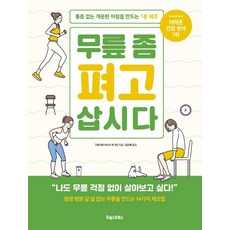 무릎좀펴고삽시다