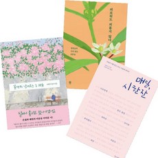 매일 시 한 잔 + 끝까지 남겨두는 그 마음(나태주 필사시집) + 외로워도 외롭지 않다 [전3권]