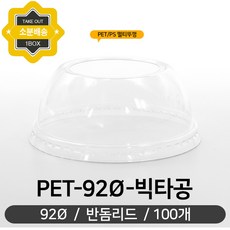 아이스컵리드 PET컵뚜껑 빅타공-돔 92파이 100개/1봉 테이크아웃컵리드 (소분) 음료뚜껑