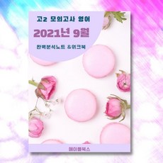 2021년9월고2영어변형문제