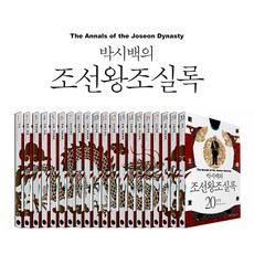 박시백의조선왕조실록세트