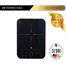 독일 [WMF] 1구 인덕션 레인지 CT1-l4111 2023년형