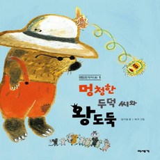 멍청한두덕씨와왕도둑