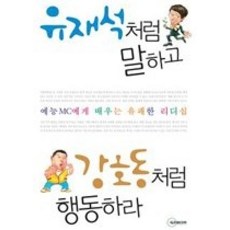 유재석처럼말하고강호동처럼행동하라