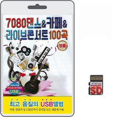 SD/TF카드 7080 댄스 카페 라이브 콘서트 100곡 휴대용라디오 mp3 트로트 노래 가요 음반 세계로가는마차