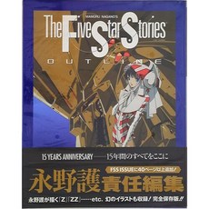 월간 Newtype 증간 The Five Star Stories OUTLINE