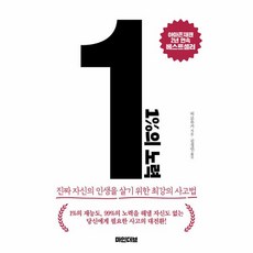 1%의 노력:진짜 자신의 인생을 살기 위한 최강의 사고법, 마인더브, 1%의 노력, 히로유키(저),마인더브