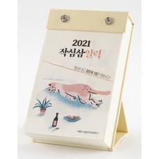 2021 작심삼일력 : 열심히 말고 재밌게 3일만 해봅시다!