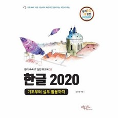 [아티오]한글 2020 기초부터 실무 활용까지 - 원리쏙쏙 IT 실전 워크북 시리즈 32, 상품명, 아티오, 김수진