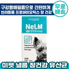 미펫 낼름 유산균 필름 영양제 30매 (10매x3) 반려견 장 건강 구강 용해 필름 패치 배변 체중 관리 쾌변 소화 강아지 반려 애완 동물 개 추천 다니엘헤니 광고 영양제, 4팩, 30매(10매x3) - 강아지유산균하루올데이인기