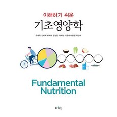 이해하기 쉬운기초영양학, 구재옥 등저, 파워북