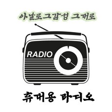 마크앤재이 아날로그라디오 휴대용라디오 효도라디오 클래식라디오 FM라디오 충전식 라디오, 블랙